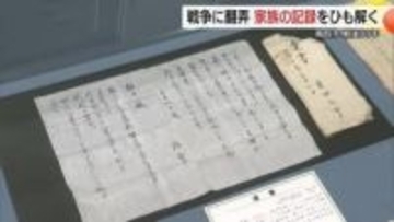 「腕一本なくしても…」戦地から妻へ　兵士の手紙や遺書など初公開資料210点　戦後80年の締めくくり