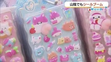 子どもから大人まで“シール沼”　令和に再燃…シール集めが今熱い！週末は“シール天国”で収集はどう？