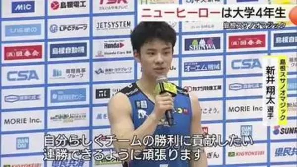【Bリーグ】島根スサノオマジック連敗ストップ！特別指定・青山学院大の新井翔太が “ニューヒーロー”に