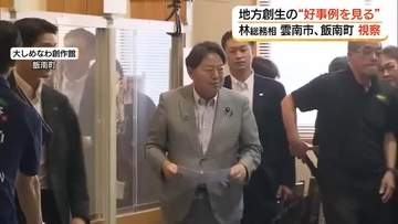 林総務大臣が中山間地の先進事例を視察　雲南・飯南で地域活性化の取り組み確認（島根）
