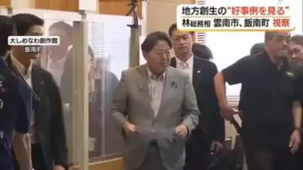 林総務大臣が中山間地の先進事例を視察　雲南・飯南で地域活性化の取り組み確認（島根）