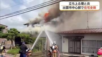 【詳報】住宅密集地に炎と黒煙…出雲市中心部で住宅1棟全焼　住人2人は外出中で無事（島根）