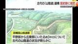 「飛鳥時代から奈良時代の“ハイウェイ”「因幡国山陰道跡」国の史跡に　当時の最新工法で整備（鳥取）」の画像1