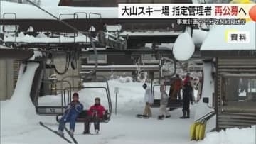 スキーリゾート運営の難しさ浮き彫り…だいせんホワイトリゾート指定管理者「白紙」に戻し再公募（鳥取）