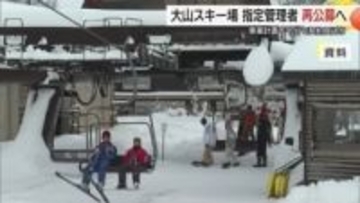 スキーリゾート運営の難しさ浮き彫り…だいせんホワイトリゾート指定管理者「白紙」に戻し再公募（鳥取）