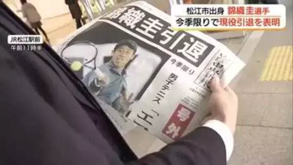 「やり切った」男子テニス・錦織圭選手が引退発表　故郷・松江市のファンにとっては“衝撃”
