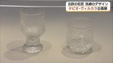 北欧モダンデザインの巨匠「タピオ・ヴィルカラ」生誕110年記念展　ガラスや家具など紹介（島根）
