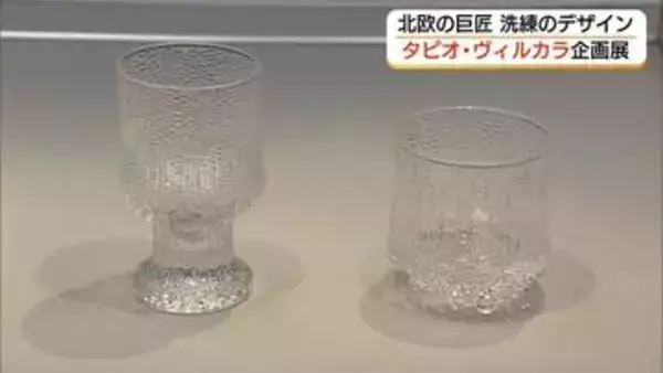 北欧モダンデザインの巨匠「タピオ・ヴィルカラ」生誕110年記念展　ガラスや家具など紹介（島根）