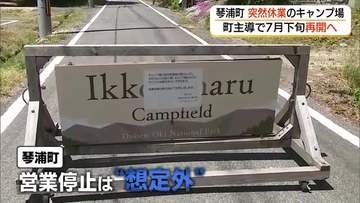 指定管理者の“破産”でキャンプ場休業…「想定外」に困惑の琴浦町が7月下旬の営業再開方針を表明（鳥取）