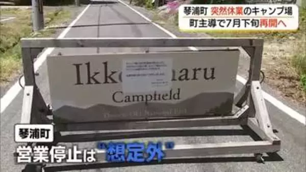 指定管理者の“破産”でキャンプ場休業…「想定外」に困惑の琴浦町が7月下旬の営業再開方針を表明（鳥取）