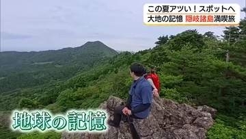 この夏はユネスコ世界ジオパーク・隠岐諸島へ　地球を感じるディープな離島の旅（島根）