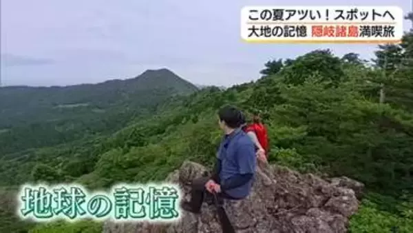 この夏はユネスコ世界ジオパーク・隠岐諸島へ　地球を感じるディープな離島の旅（島根）