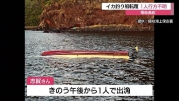 イカ釣り船が転覆　高齢の男性漁師１人行方不明（島根・海士町　西ノ島町）