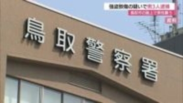 路上で男性を暴行…現金15万円奪う　20代の男2人と10代少年を強盗致傷容疑で逮捕（鳥取）