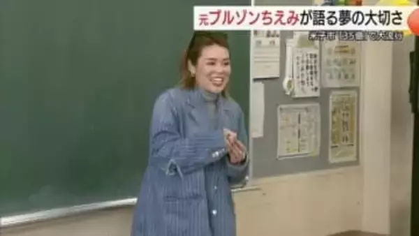 「ブルゾンちえみ」として一世風靡した元お笑い芸人の女性が小学校で授業　35億誕生秘話や”夢”語る
