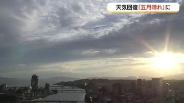「五月晴れ」山陰地方は10日から梅雨の中休み続く　梅雨前線が本州の南岸に停滞