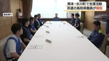 「震災関連死を防ぐ大事な時期」熊本地震支援の県職員が帰着　現地での活動状況を報告（鳥取市）