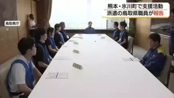 「震災関連死を防ぐ大事な時期」熊本地震支援の県職員が帰着　現地での活動状況を報告（鳥取市）