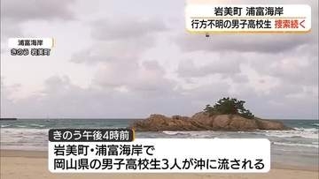 鳥取・岩美町の水難事故　捜索2日目も行方不明の男子高校生見つからず　海保・警察は7日も捜索続ける方針
