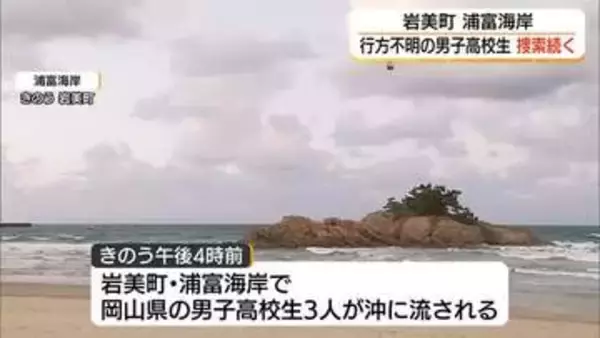 鳥取・岩美町の水難事故　捜索2日目も行方不明の男子高校生見つからず　海保・警察は7日も捜索続ける方針