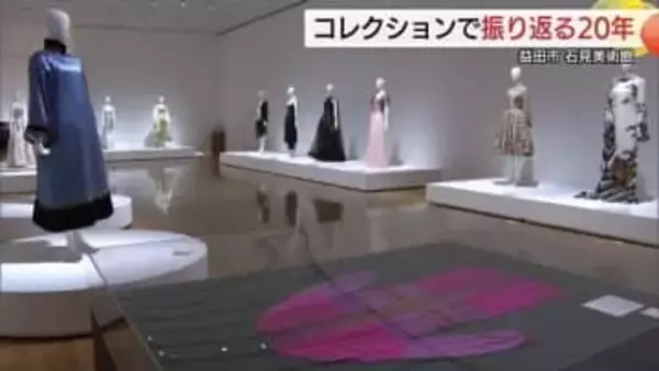 森英恵コレクションや石見ゆかりの美術品など一堂に…「グラントワ」開館20周年記念展（島根）