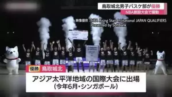 「NBA創設の大会で躍動！鳥取城北高男子バスケ部が福岡第一と東山を破り優勝　6月の国際大会へ」の画像