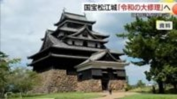 松江城約70年ぶり「令和の大修理」へ　費用14.5億円は入場料値上げや企業版ふるさと納税などで確保