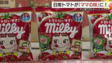 「“ママの味”になりました！？発売75周年迎えた不二家「ミルキー」が日南トマトのコラボ新商品！　鳥取」の画像1