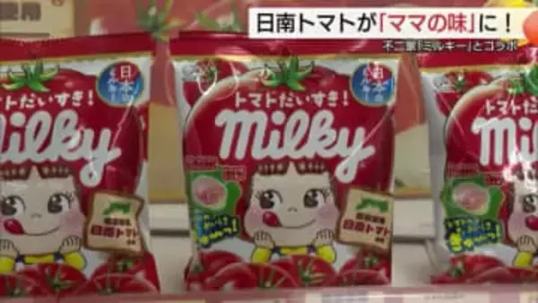 “ママの味”になりました！？発売75周年迎えた不二家「ミルキー」が日南トマトのコラボ新商品！　鳥取