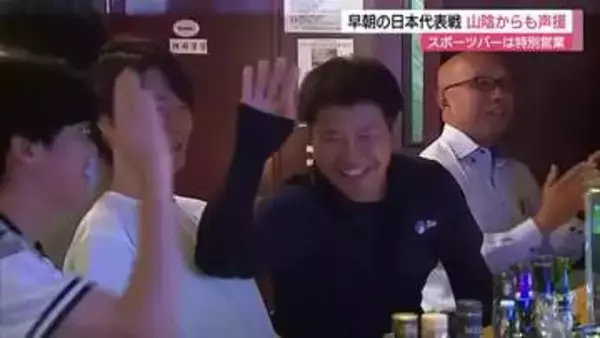 早朝から大熱狂！モーニングセットで“W杯観戦”…特別営業のスポーツバーにサポーター集結（鳥取）