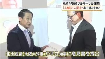 島根2号機「プルサーマル」鳥取県の専門家会議「人為的ミス」防止へ一層の安全性向上対策を中電に求める