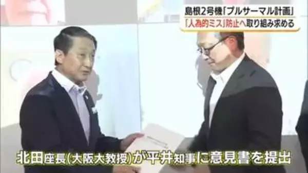 島根2号機「プルサーマル」鳥取県の専門家会議「人為的ミス」防止へ一層の安全性向上対策を中電に求める