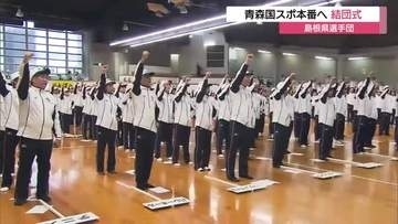 30位台浮上を目標に「青森国スポ」本番へ島根県選手団が結団式　20競技に365選手派遣（松江市）