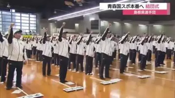 30位台浮上を目標に「青森国スポ」本番へ島根県選手団が結団式　20競技に365選手派遣（松江市）