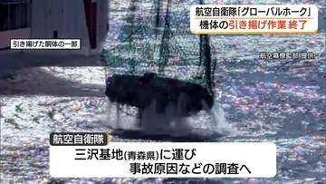 鳥取沖に墜落「グローバルホーク」胴体・主翼など機体主要部の引き揚げ完了　原因究明へ