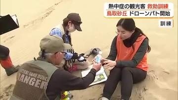 鳥取砂丘で早くも“熱中症”警戒…2か月前倒しのドローンパトロール開始　砂丘レンジャー増員し監視も