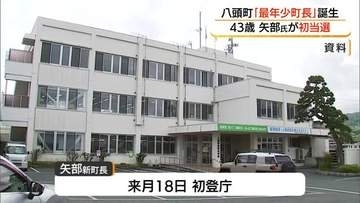 山陰両県で最年少の首長誕生　八頭町長選で43歳新人の矢部啓祐さんが初当選（鳥取）