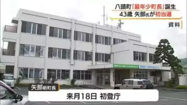 山陰両県で最年少の首長誕生　八頭町長選で43歳新人の矢部啓祐さんが初当選（鳥取）