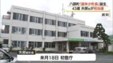 山陰両県で最年少の首長誕生　八頭町長選で43歳新人の矢部啓祐さんが初当選（鳥取）