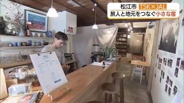人と人をつなぐこだわりの「モーニング」松江市に交流型ゲストハウス　築120年の古民家をリノベ（島根）