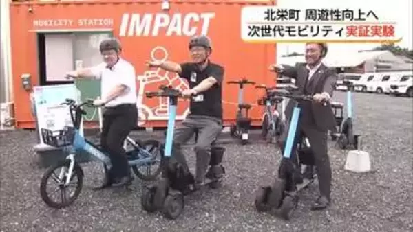 “コナンのまち”の移動を便利に　北栄町で「次世代モビリティ」実証実験スタート（鳥取）