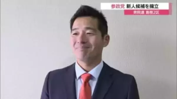 【衆議院選挙】「この国難に立ち向かいたい」島根2区に参政党が新人・倉井氏を擁立