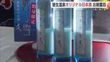 「瓶の中に”雪景色”　1月の地震被害はね返し完成…米子・皆生温泉オリジナルの日本酒披露（鳥取）」の画像1