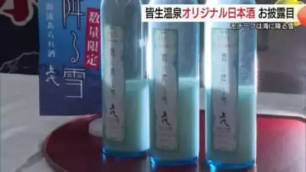 瓶の中に”雪景色”　1月の地震被害はね返し完成…米子・皆生温泉オリジナルの日本酒披露（鳥取）