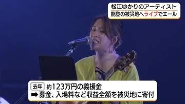 能登半島地震の復興支援へチャリティライブ　松江ゆかりの5組のアーティストが被災地へエール（島根）