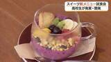 「女子高生開発のスイーツ　カフェの期間限定新メニューに採用「子供もパクパク」販売開始前に試食会（島根）」の画像1