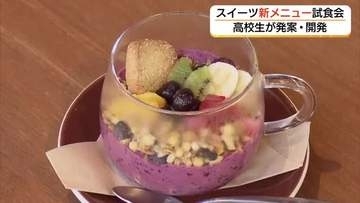 女子高生開発のスイーツ　カフェの期間限定新メニューに採用「子供もパクパク」販売開始前に試食会（島根）