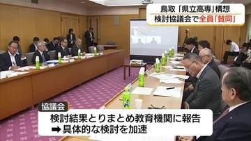「鳥取県立高専」構想　産業界は設置同意「人材確保」に期待　中3生の9割「受験」を希望（鳥取市）