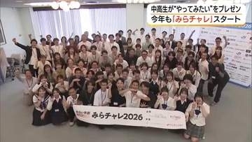 「みらチャレ」2026年版スタート！島根・鳥取の中高生17組が地域課題解決などへのアイデア実現へ挑戦