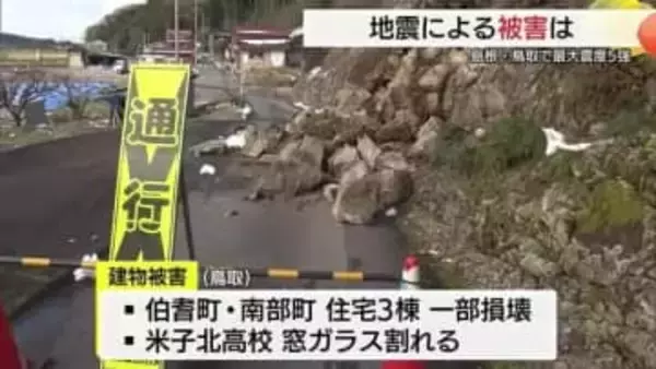 最大震度5強の地震で島根・鳥取両県で5人救急搬送　建物への被害も多数報告